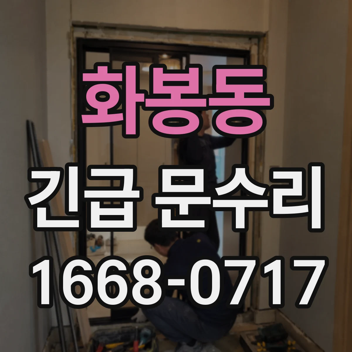 화봉동 긴급 문수리