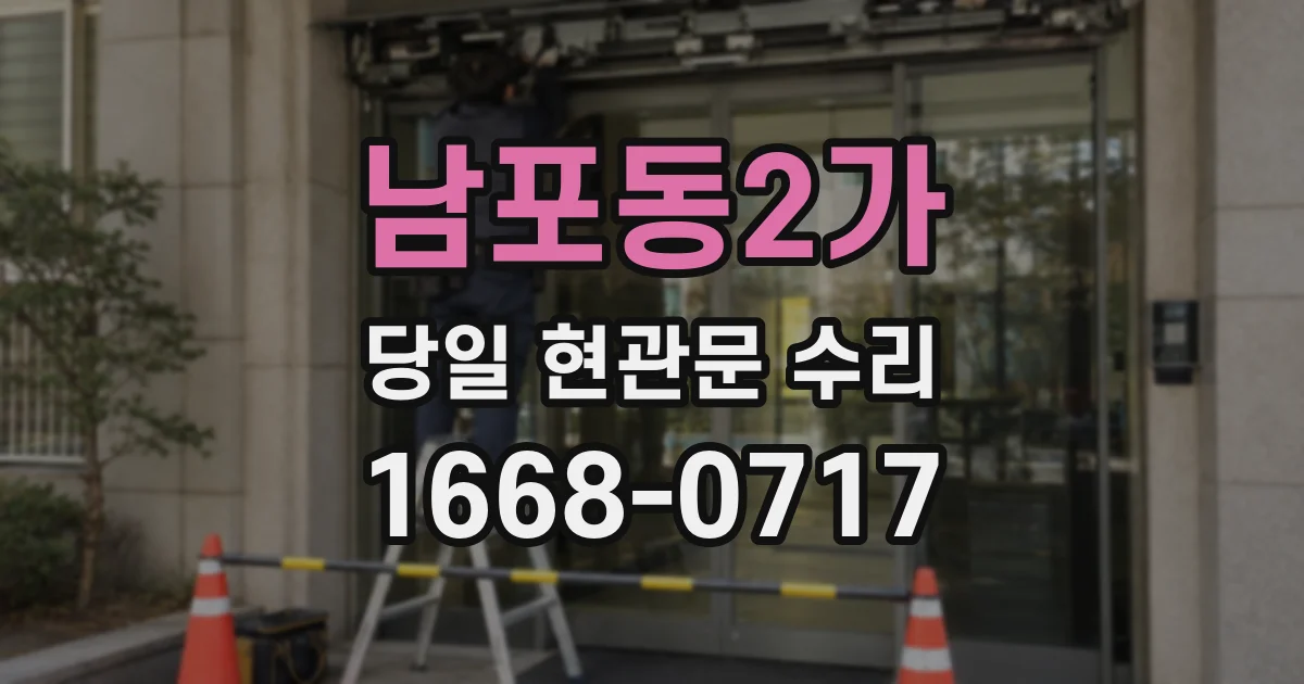 남포동2가 당일 현관문 수리