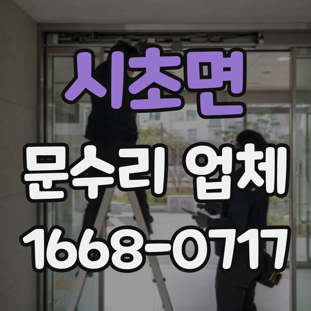 시초면 문수리 업체 수리 결과로 확인하는 문 간격과 정렬