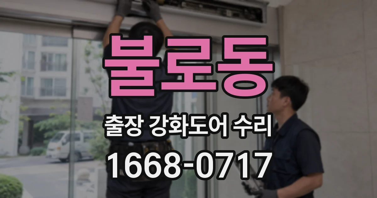 불로동 출장 강화도어 수리