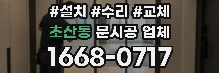 초산동 문시공 업체