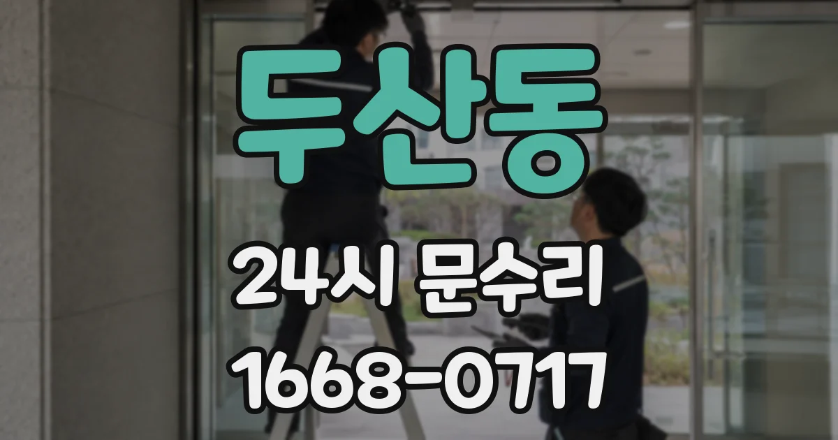 두산동 24시 문수리