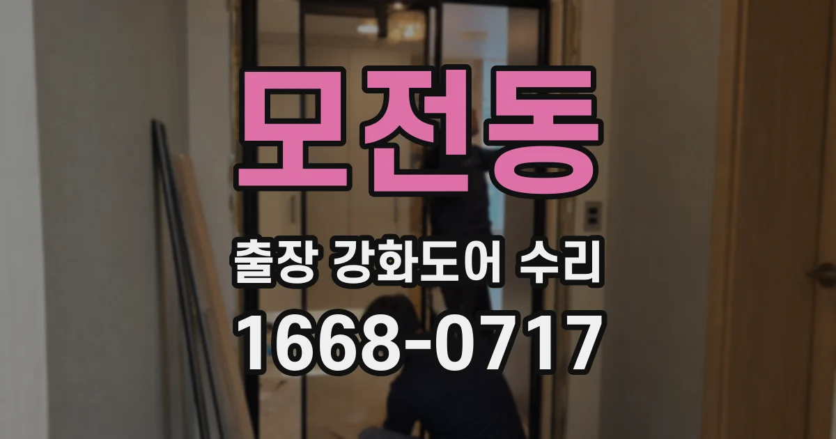 모전동 출장 강화도어 수리