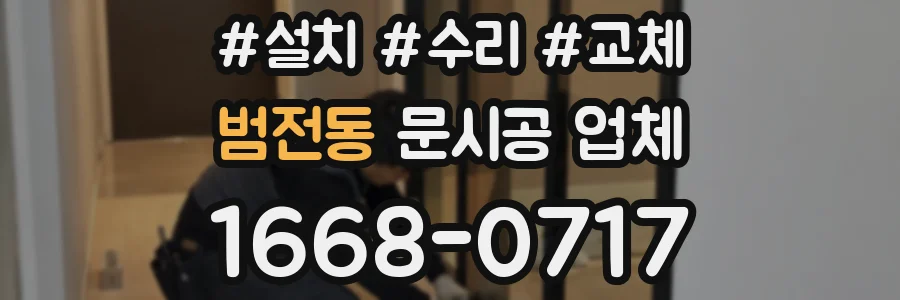 범전동 문시공 업체