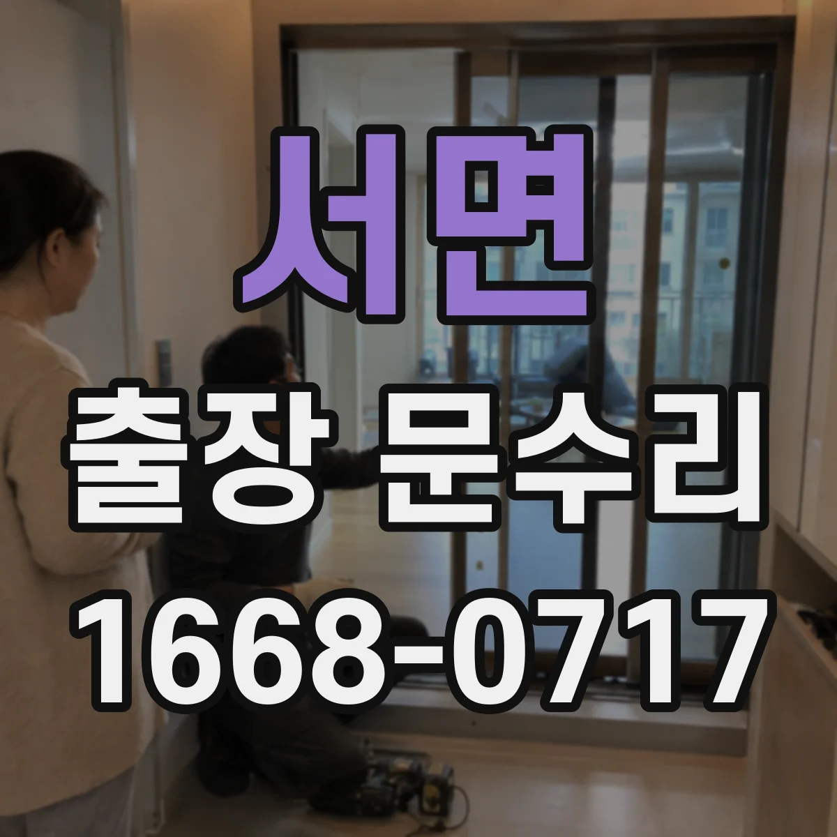 서면 출장 문수리