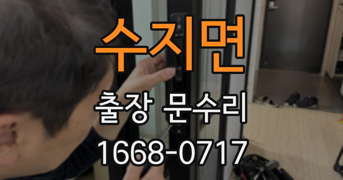 수지면 출장 문수리