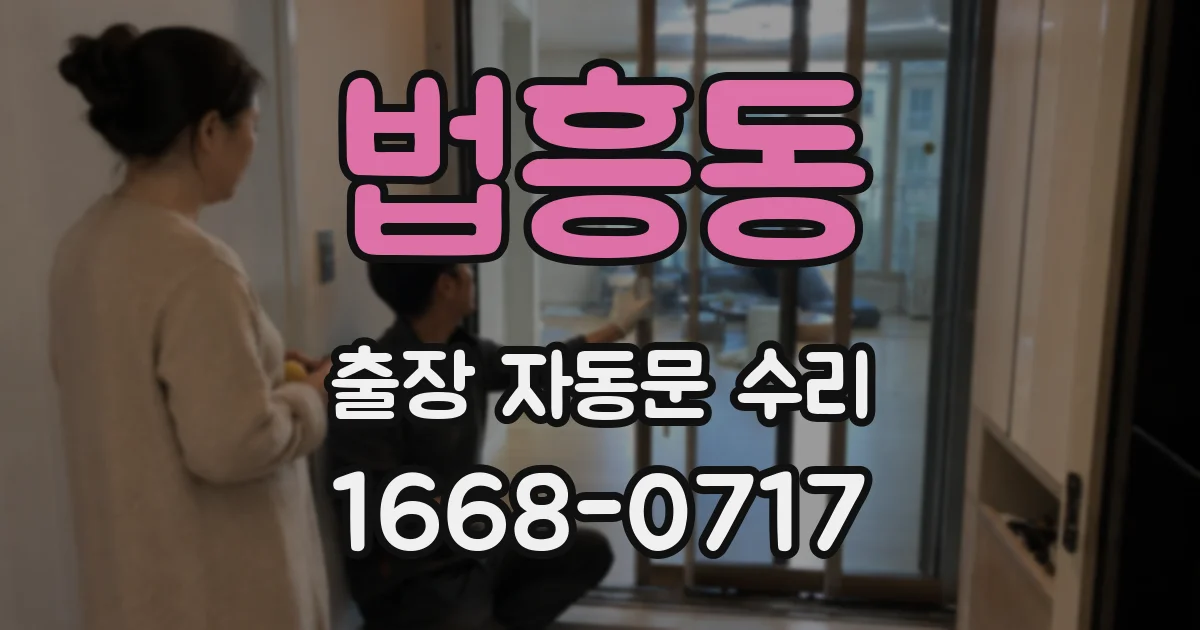 법흥동 출장 자동문 수리