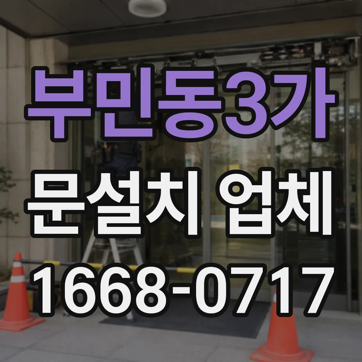 부민동3가 문설치 업체