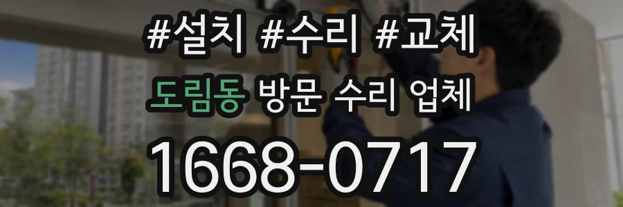 도림동 방문 수리 업체