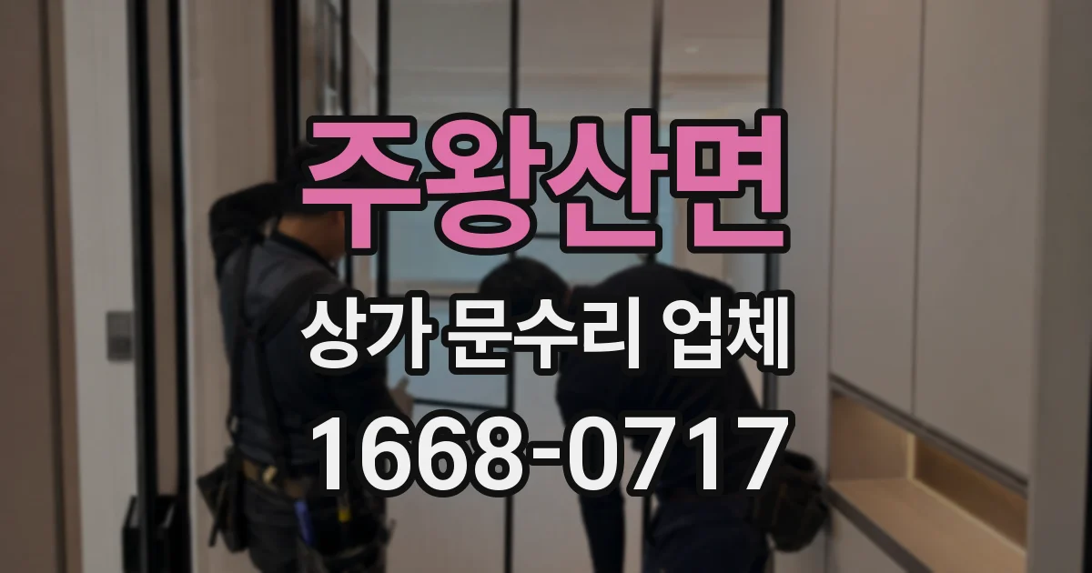 주왕산면 상가 문수리 업체