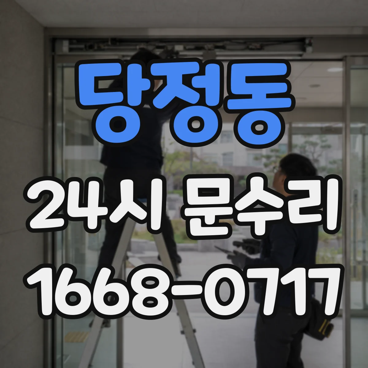 당정동 24시 문수리