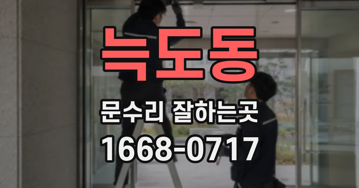 늑도동 문수리 잘하는곳