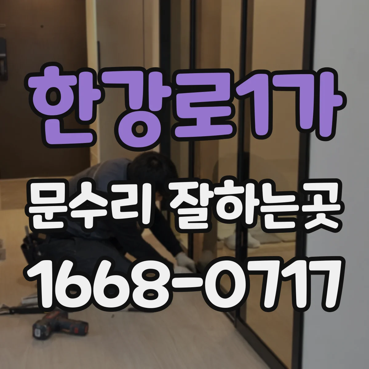 한강로1가 문수리 잘하는곳