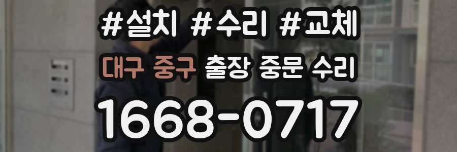 대구 중구 출장 중문 수리