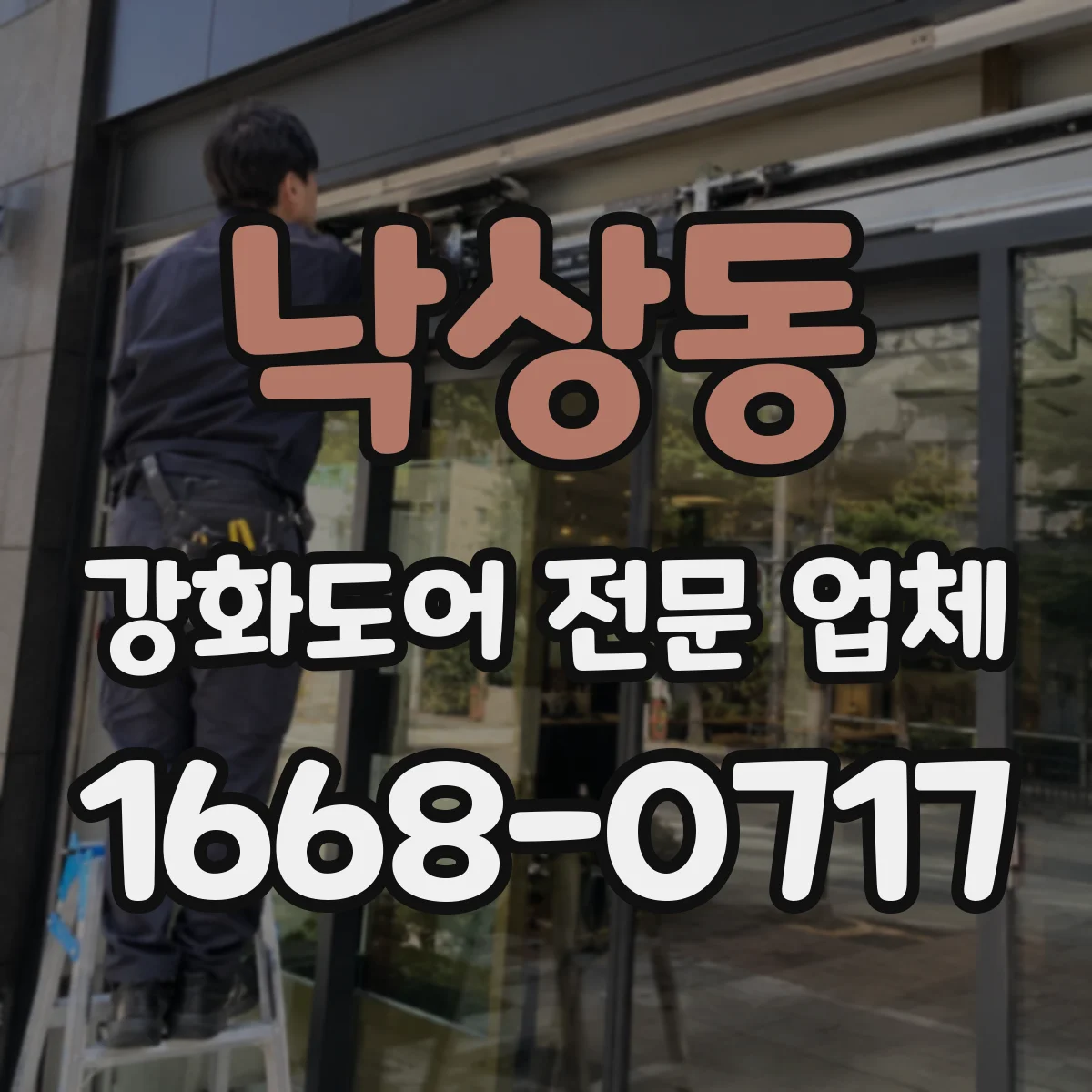 낙상동 강화도어 전문 업체