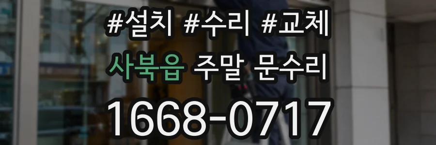 사북읍 주말 문수리