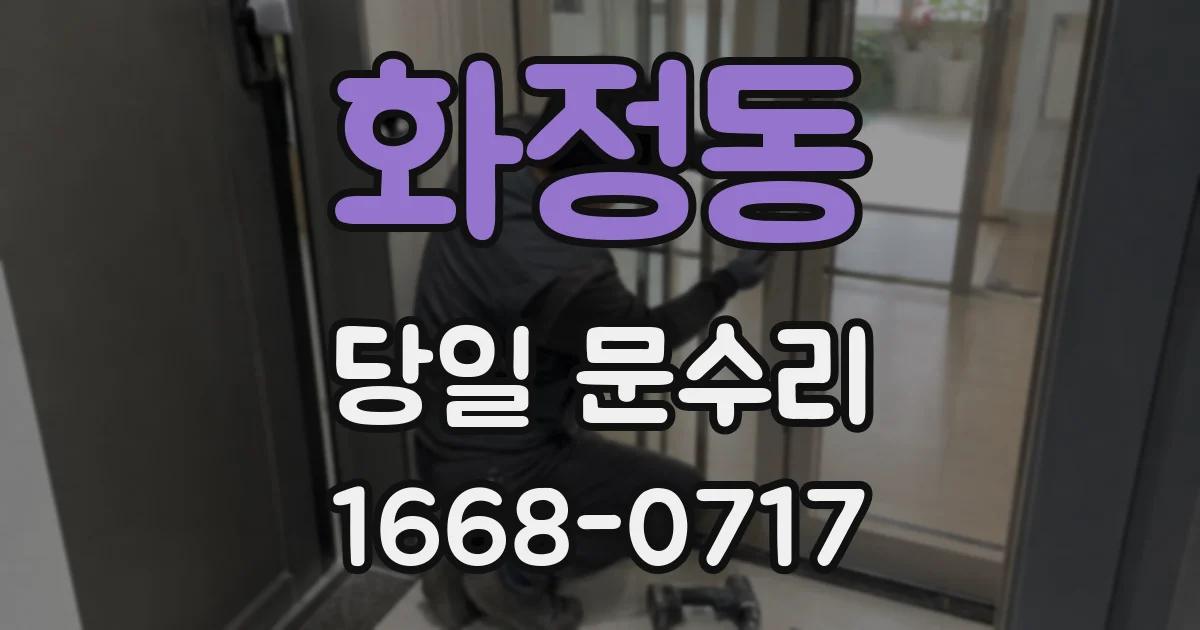 화정동 당일 문수리