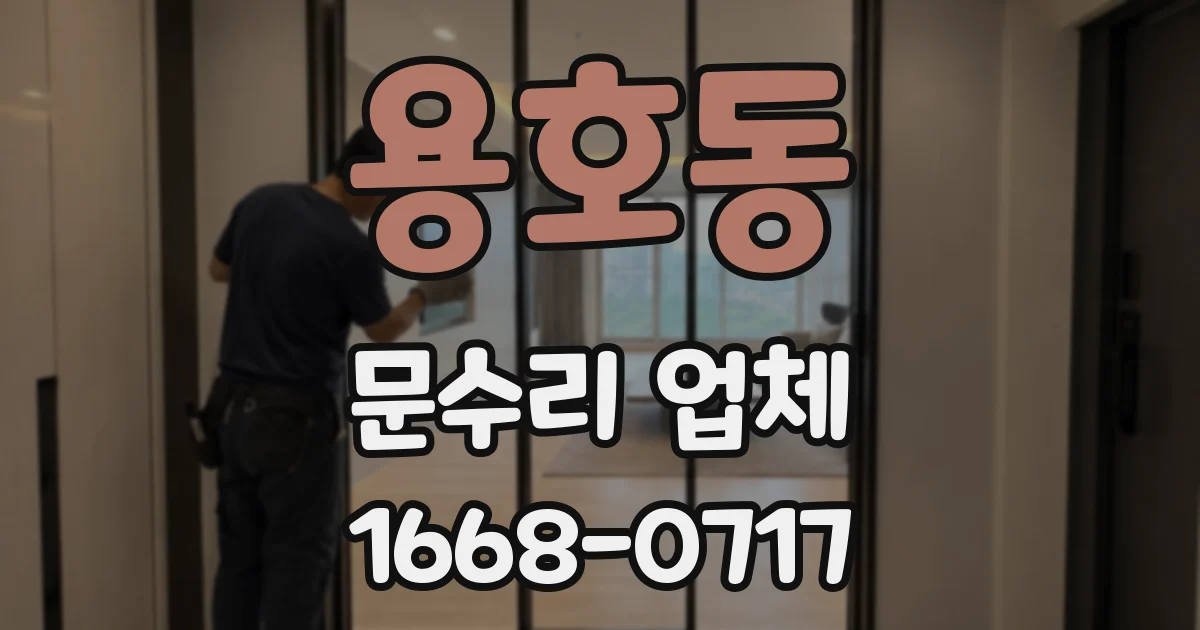 용호동 문수리 업체
