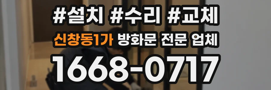 신창동1가 방화문 전문 업체