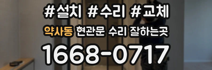 약사동 현관문 수리 잘하는곳