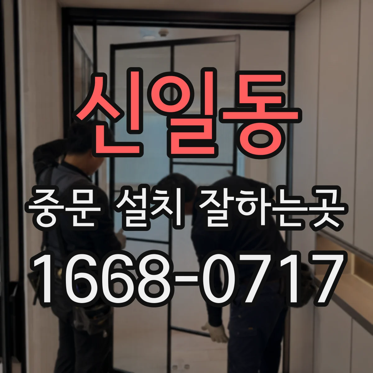 신일동 중문 설치 잘하는곳