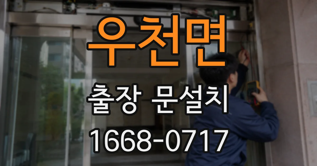 우천면 출장 문설치