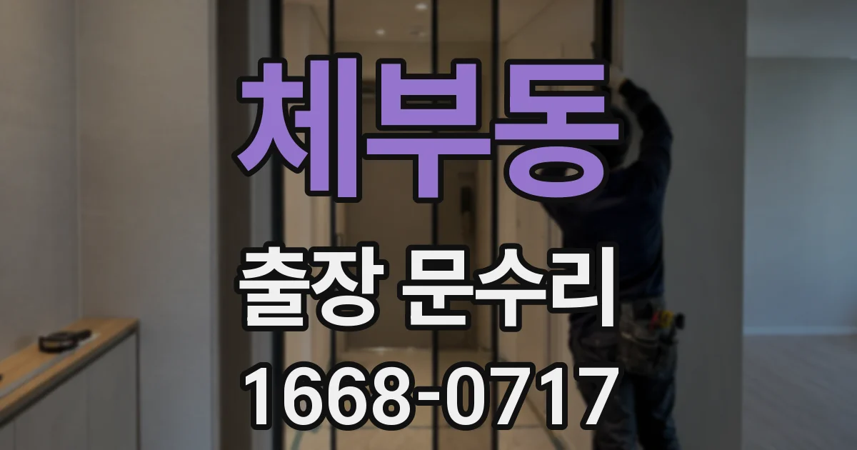 체부동 출장 문수리