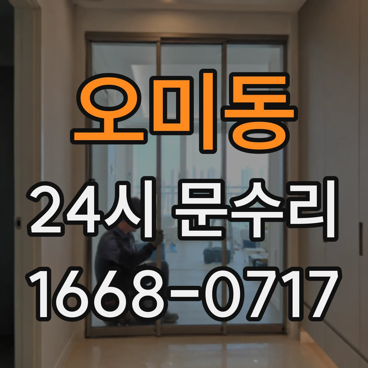 오미동 24시 문수리