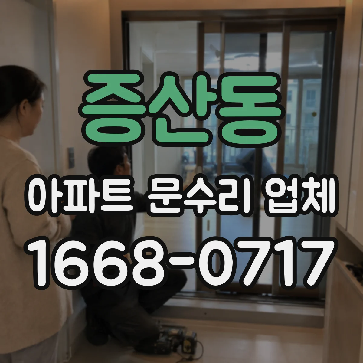 증산동 아파트 문수리 업체