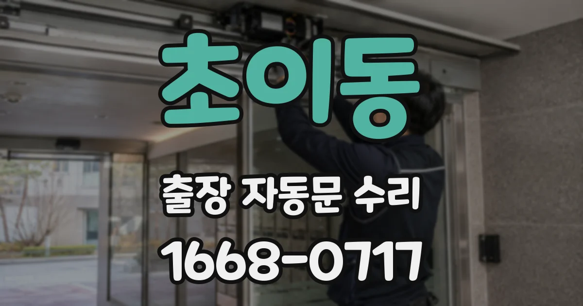 초이동 출장 자동문 수리