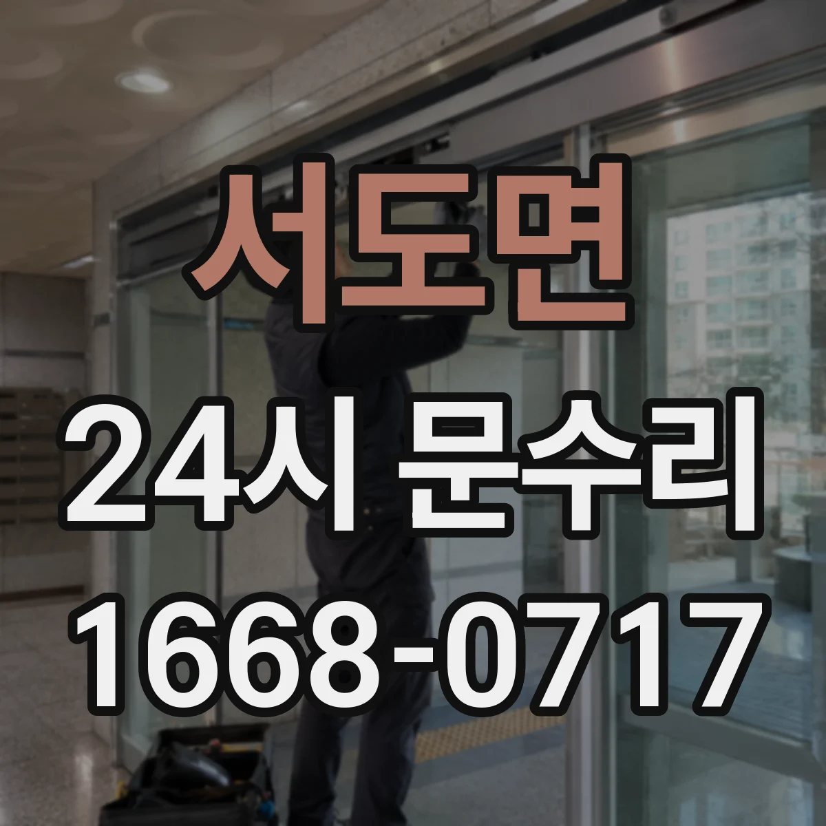 서도면 24시 문수리
