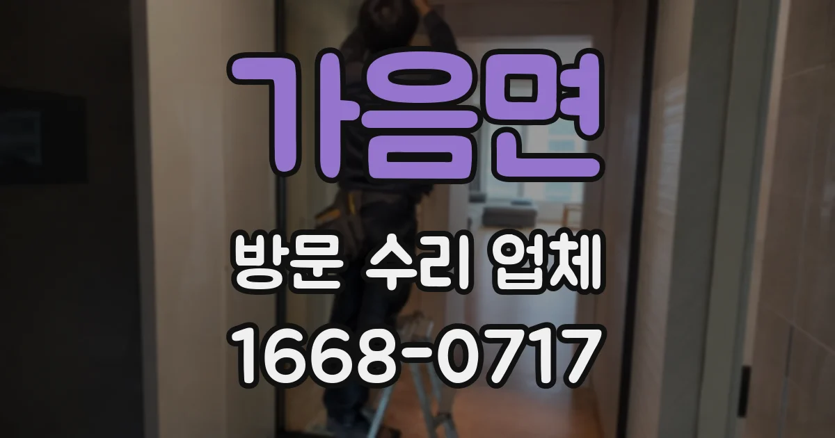 가음면 방문 수리 업체