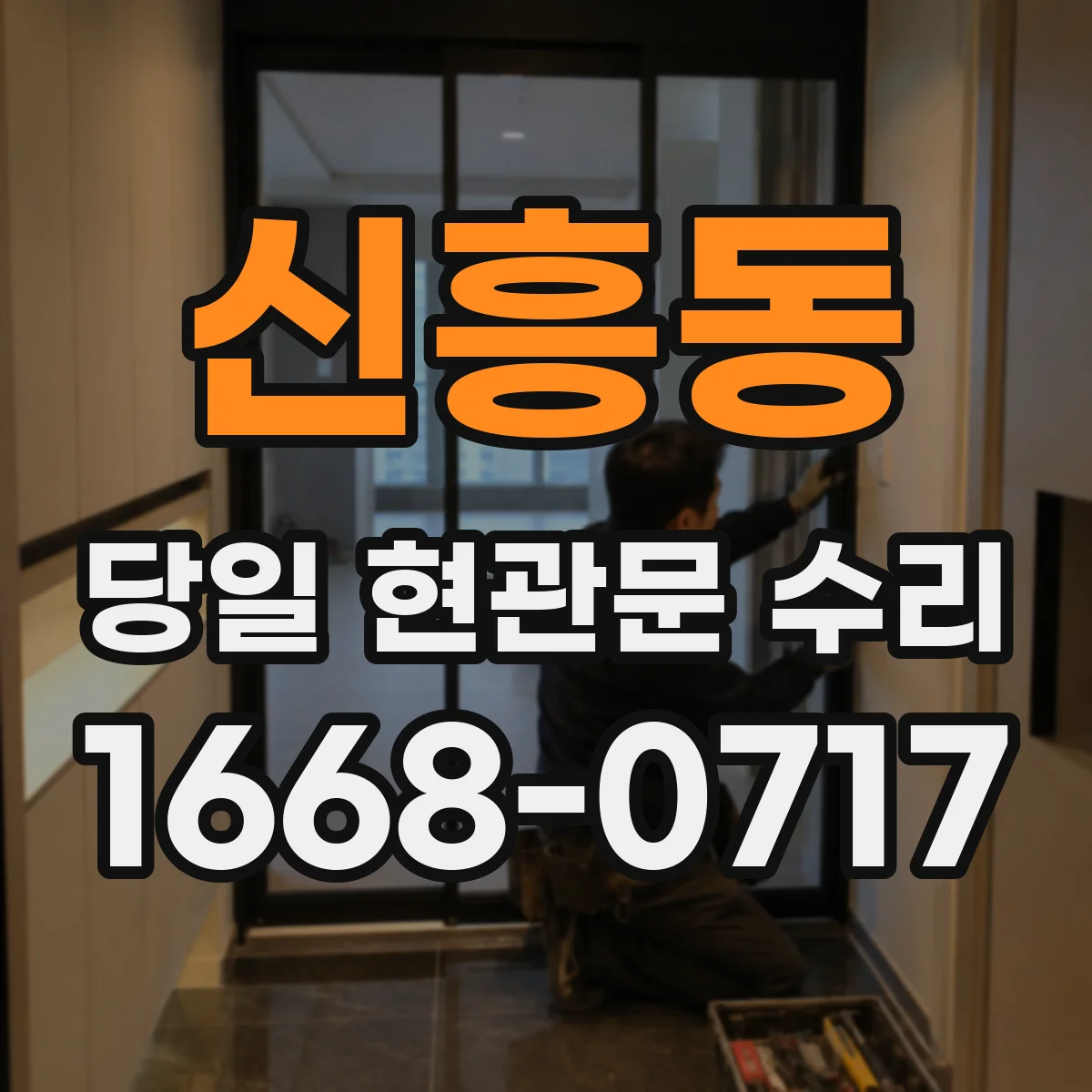 신흥동 당일 현관문 수리
