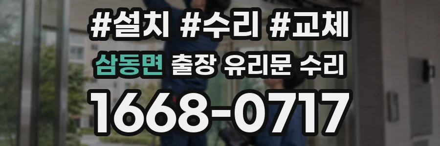 삼동면 출장 유리문 수리