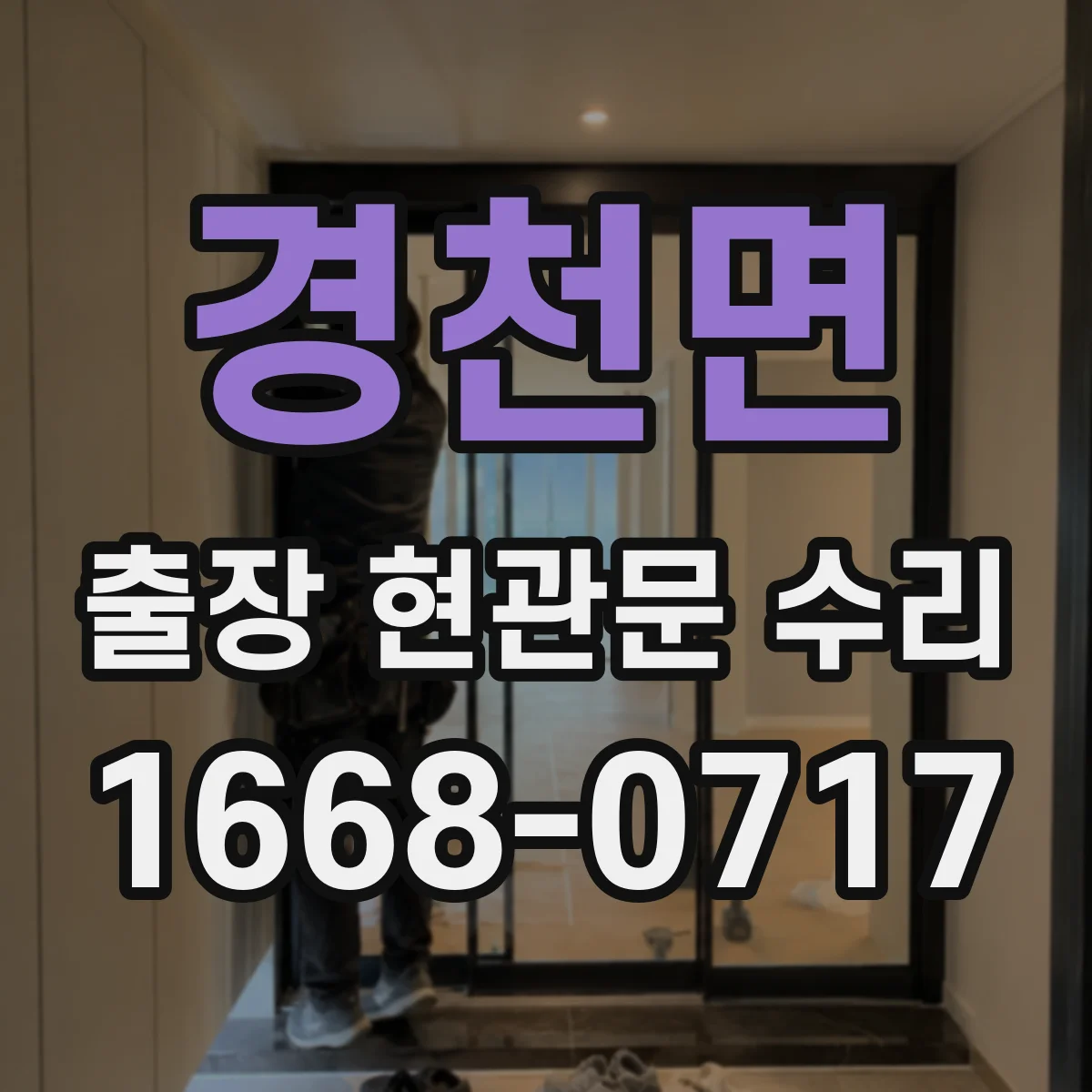 경천면 출장 현관문 수리 현장 상태별 교체 비용 기준과 절차