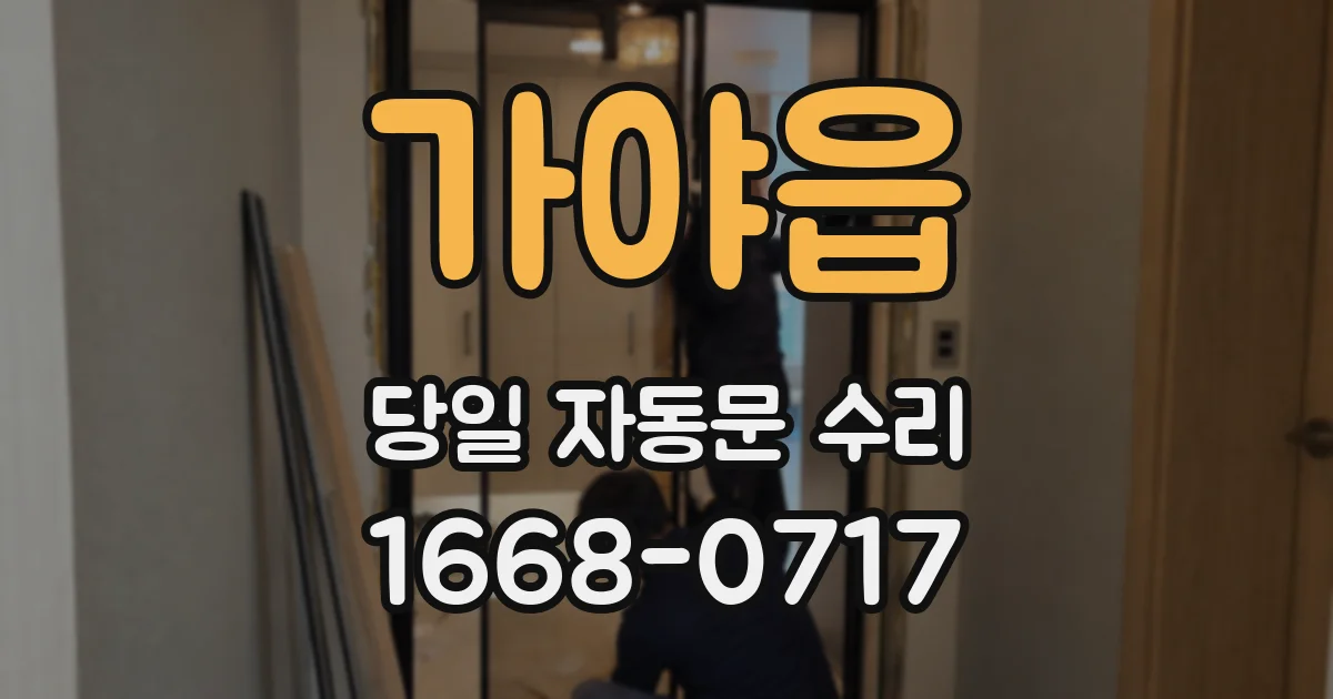가야읍 당일 자동문 수리
