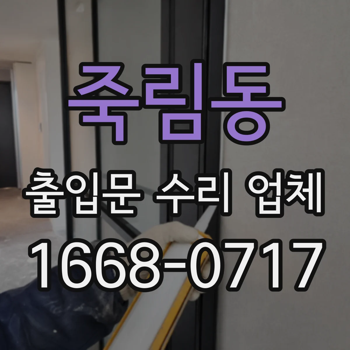 죽림동 출입문 수리 업체 출입문 수리 견적에 청소·폐기비 포함 여부