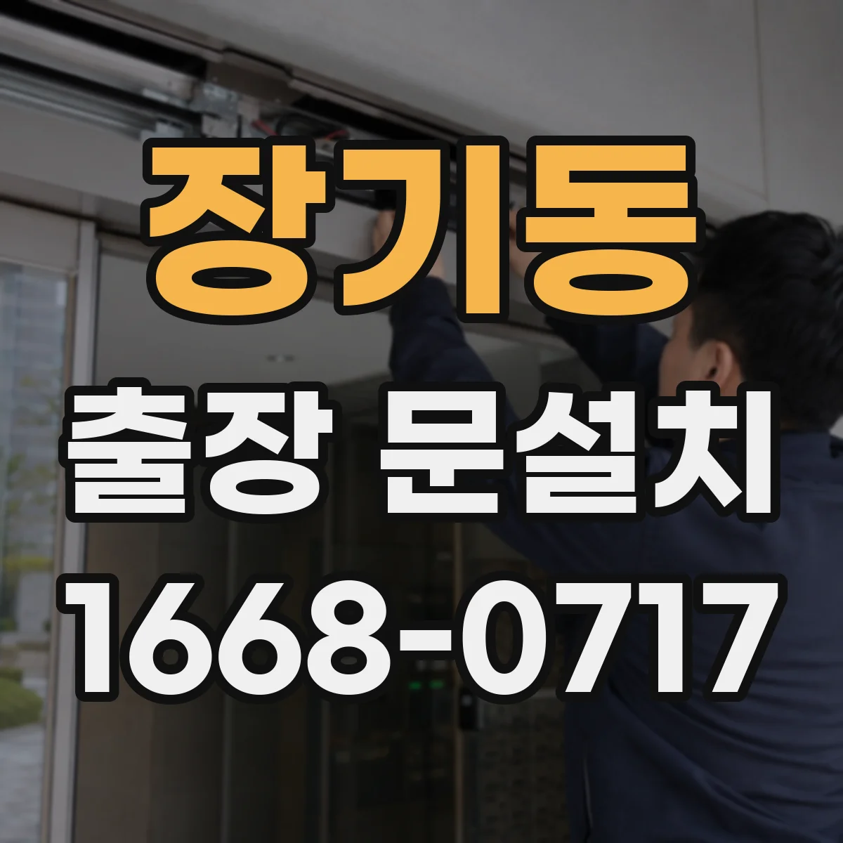 장기동 출장 문설치