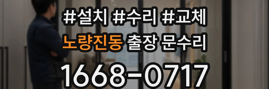 노량진동 출장 문수리