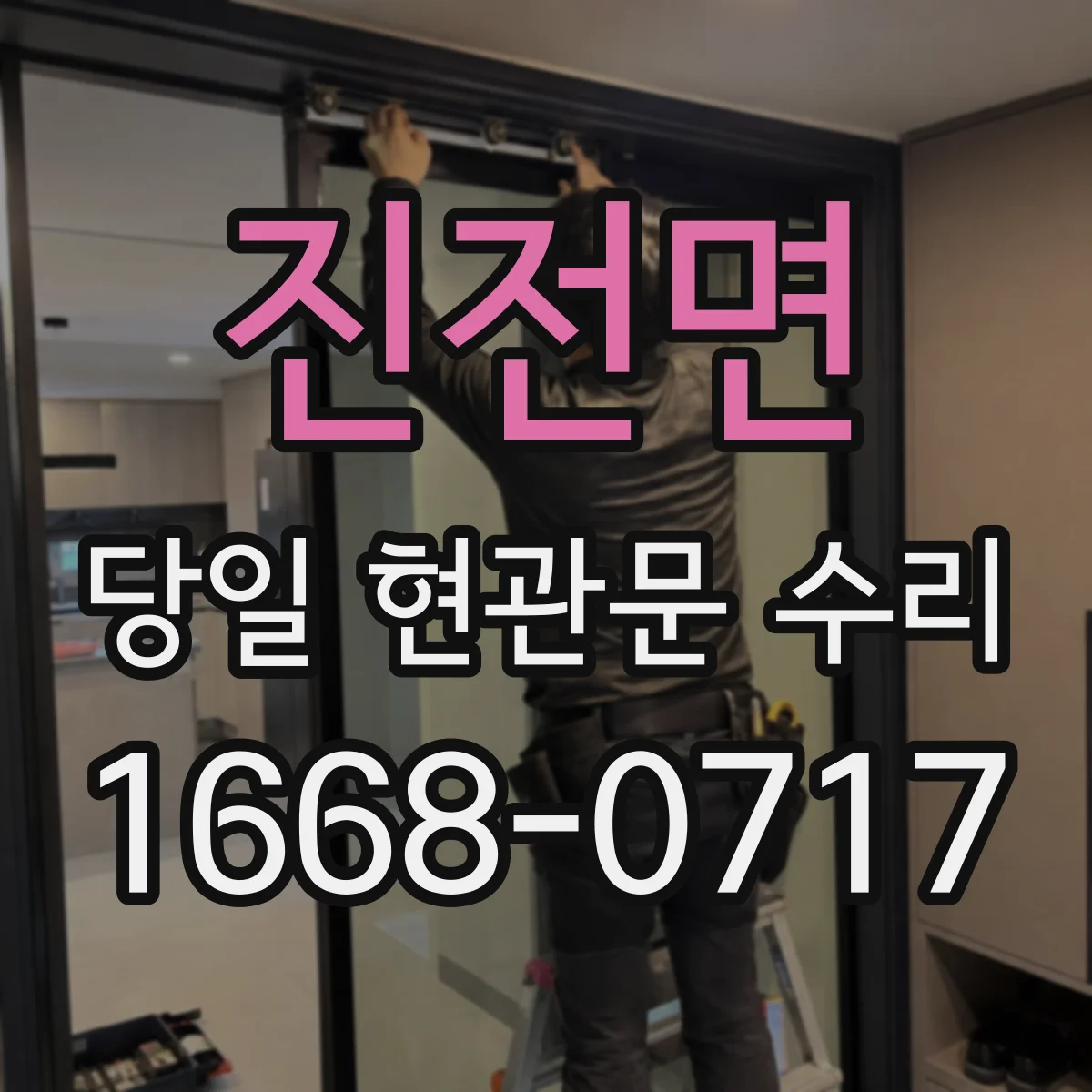 진전면 당일 현관문 수리