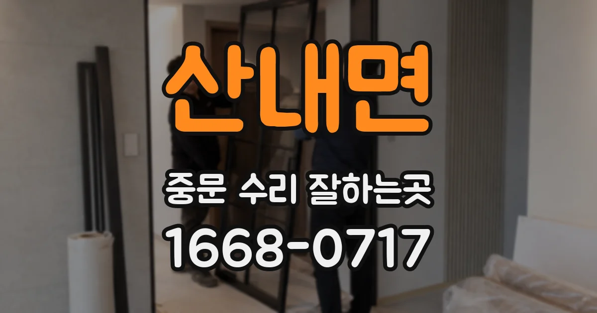 산내면 중문 수리 잘하는곳
