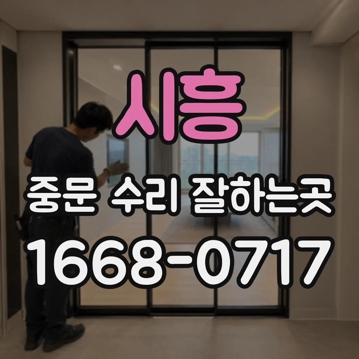 시흥 중문 수리 잘하는곳 중문이 덜컹거리며 움직일 때 필요한 조치