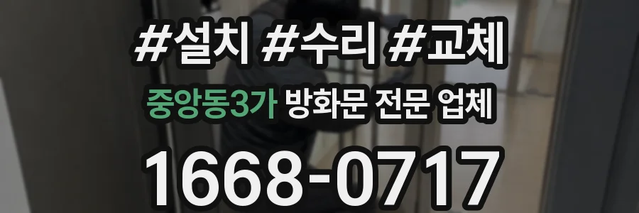 중앙동3가 방화문 전문 업체