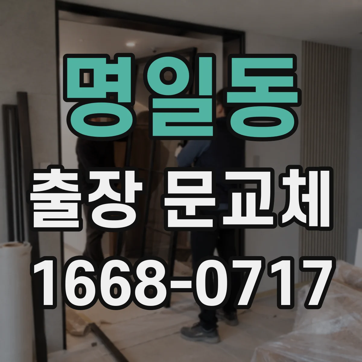 명일동 출장 문교체