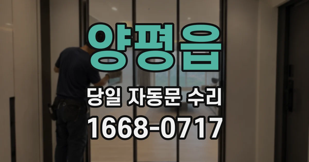 양평읍 당일 자동문 수리