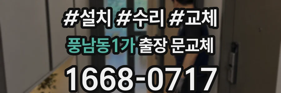 풍남동1가 출장 문교체