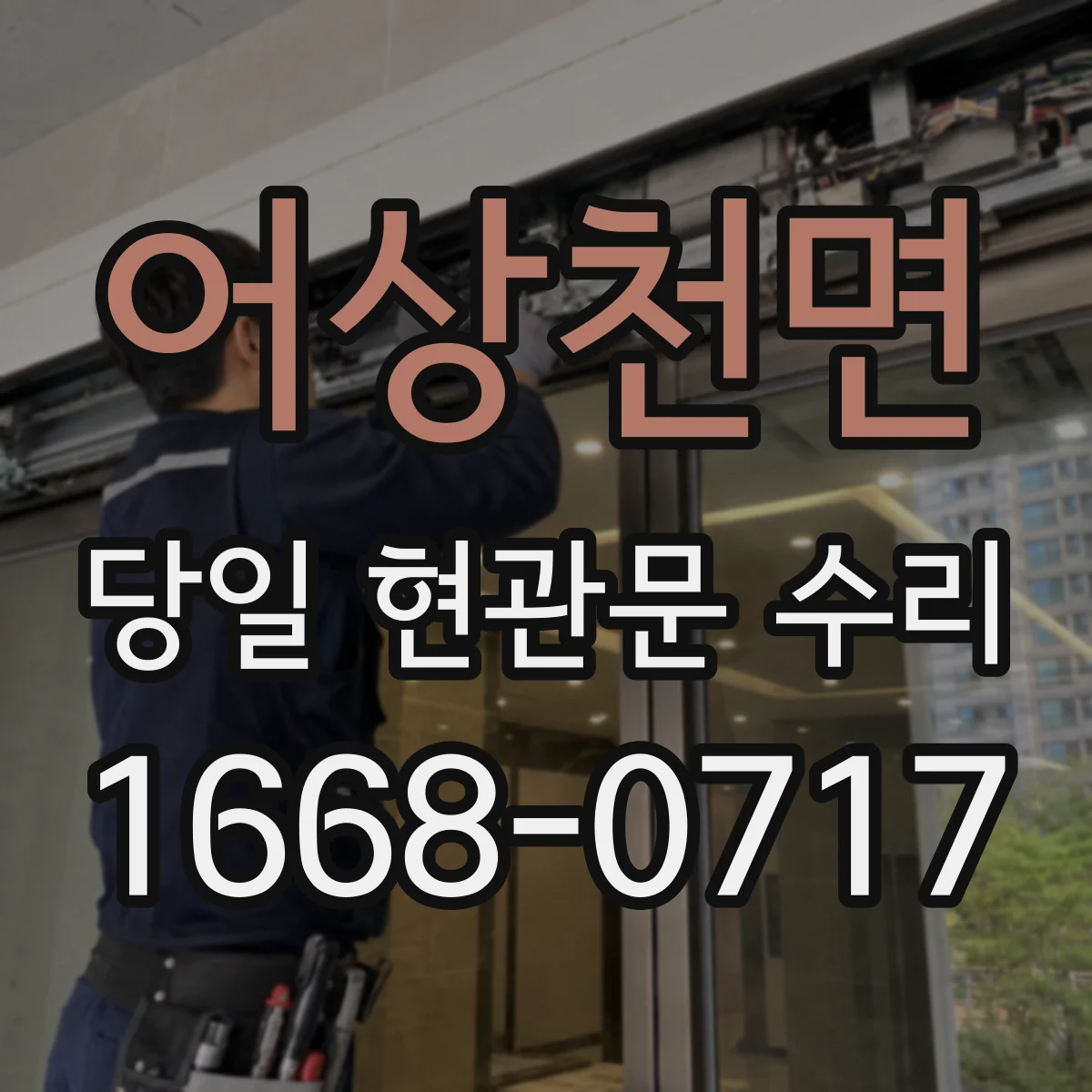 어상천면 당일 현관문 수리