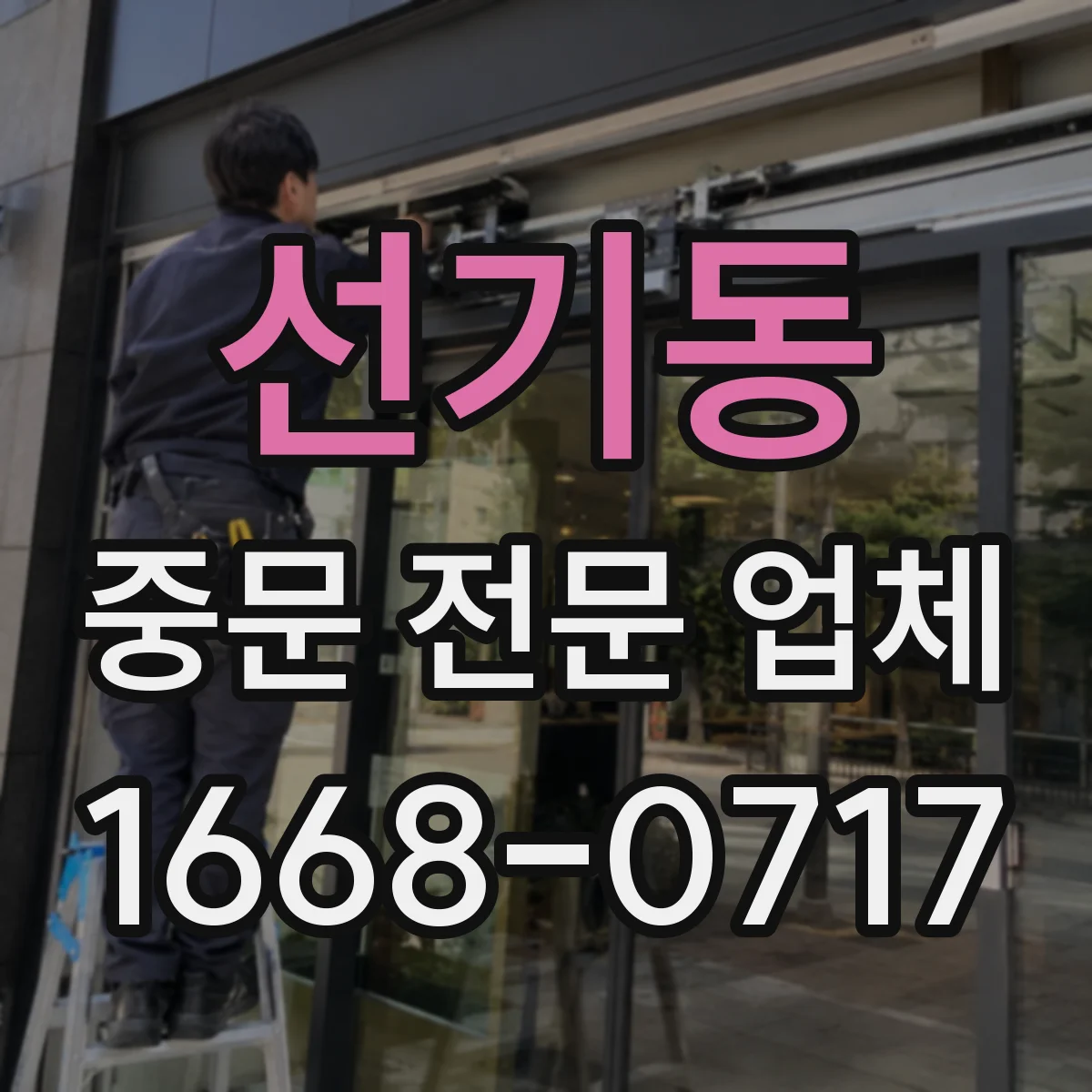 선기동 중문 전문 업체