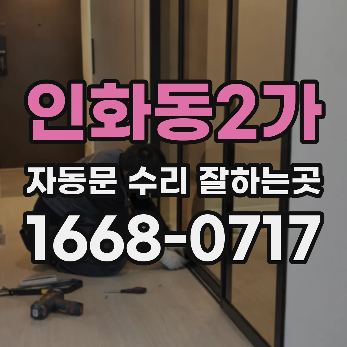 인화동2가 자동문 수리 잘하는곳