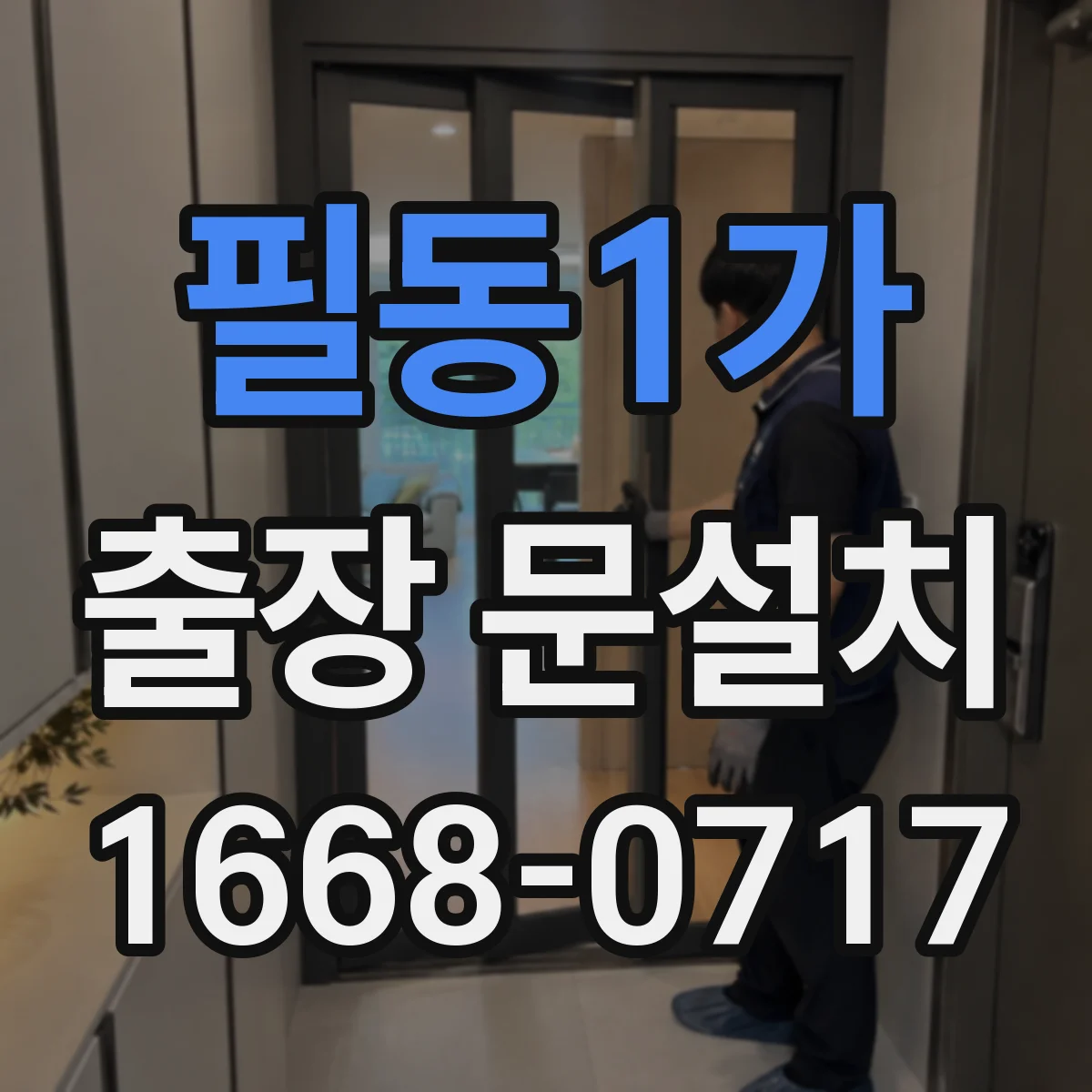 필동1가 출장 문설치